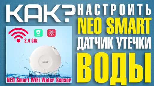 Как настроить датчик утечки воды NEO Smart WiFi Water Sensor