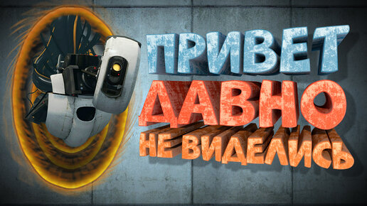 Как я играл в Portal 2