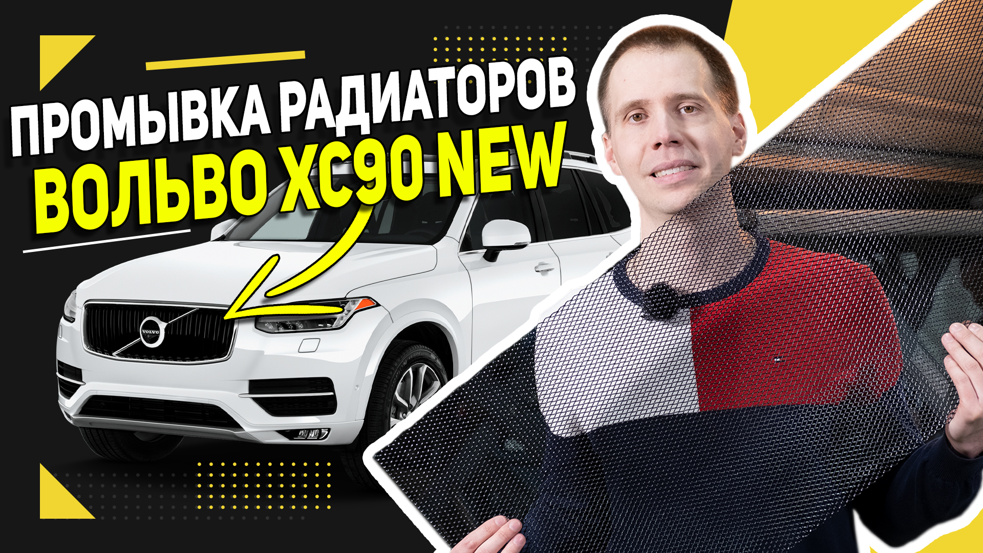 Промывка радиаторов на Вольво ХС90 NEW 2018 года / Подготовка автомобиля к  лету + течь антифриза