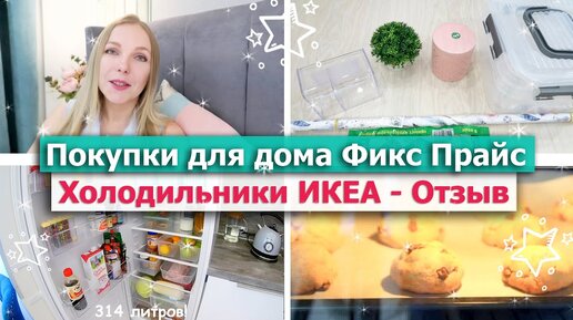 🎁 ПОКУПКИ ДЛЯ ДОМА ФиксПрайс FixPrice ❄🌡 Холодильник ИКЕА Ikea - ОТЗЫВ 🍪 ШОКОЛАДНОЕ ПЕЧЕНЬЕ рецепт