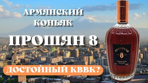 Коньяк ПРОШЯН 8 / Достойный КВВК?