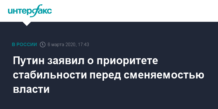 Приоритет стабильности, Интерфакс