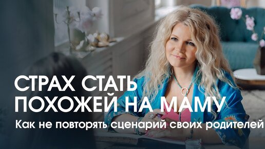 Страх стать такой же как мама. Как не повторять сценарий своих родителей