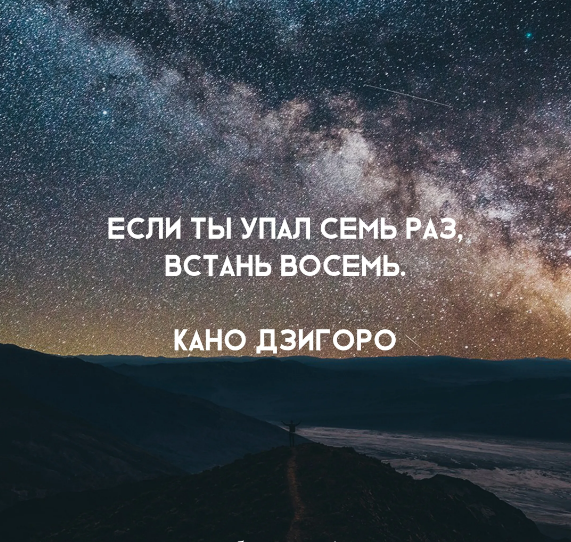 Ведь сильнее люди встают. Встать и идти дальше цитаты. Упал вставай и иди дальше цитаты. Падать и вставать цитаты. Падать и подподниматься 2итаты.