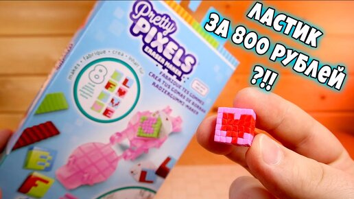 ЛАСТИК ЗА 800 РУБЛЕЙ PRETTY PIXELS типа Квикселей