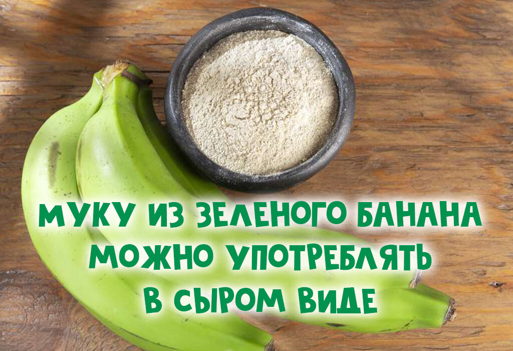 Блинчики из муки зеленых бананов