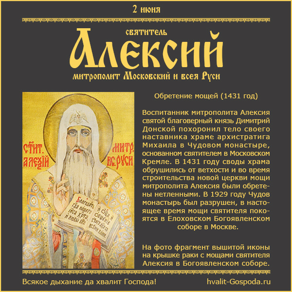 2 июня – обретение мощей святителя Алексия, митрополита Московского, всея России чудотворца (1431 год).