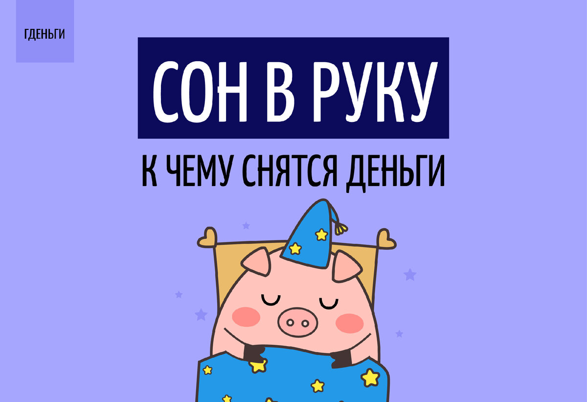 НАВЫК 4: Сон в руку. К чему снятся деньги? | ГДЕНЬГИ | Дзен