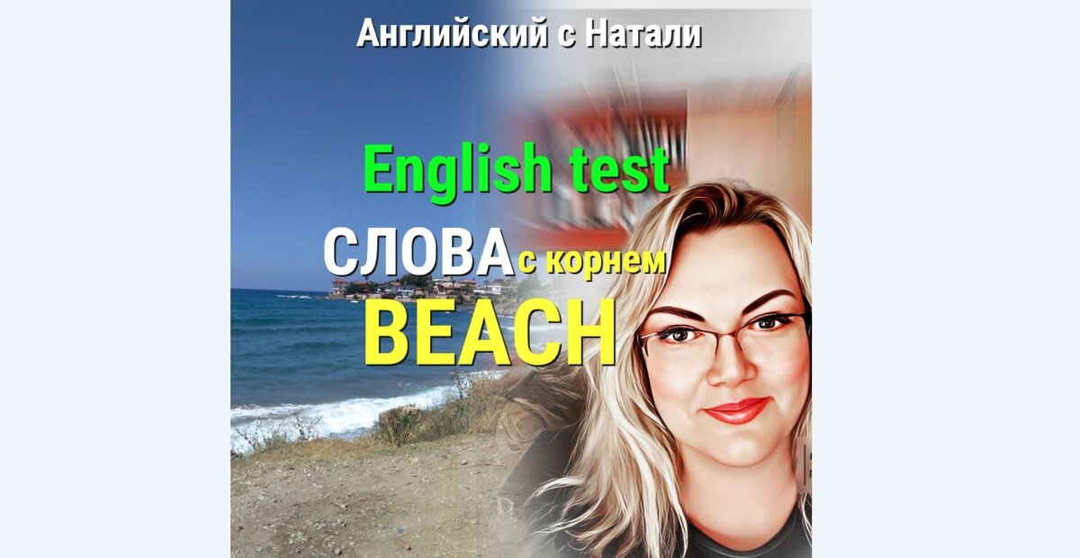 слова на тему Пляж, beach, Английский с Натали