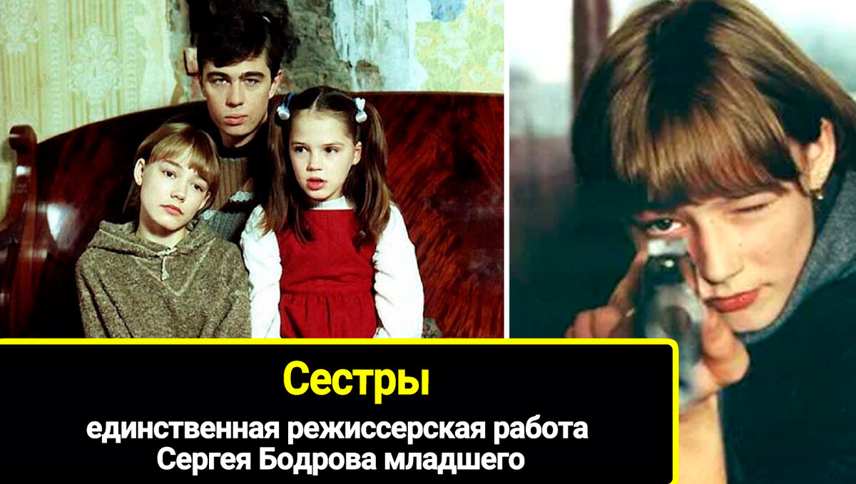 "Сестры" (2001) - единственная режиссерская работа Сергея Бодрова ...
