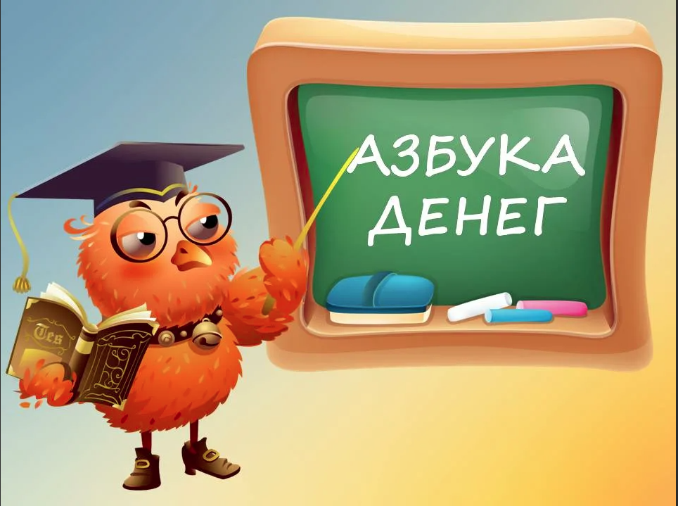 Азбука грамотности. Азбука финансовой грамотности. Азбука финансовой грамотности для детей. Азбука финансовой грамотности для дошкольников. Денежная Азбука.