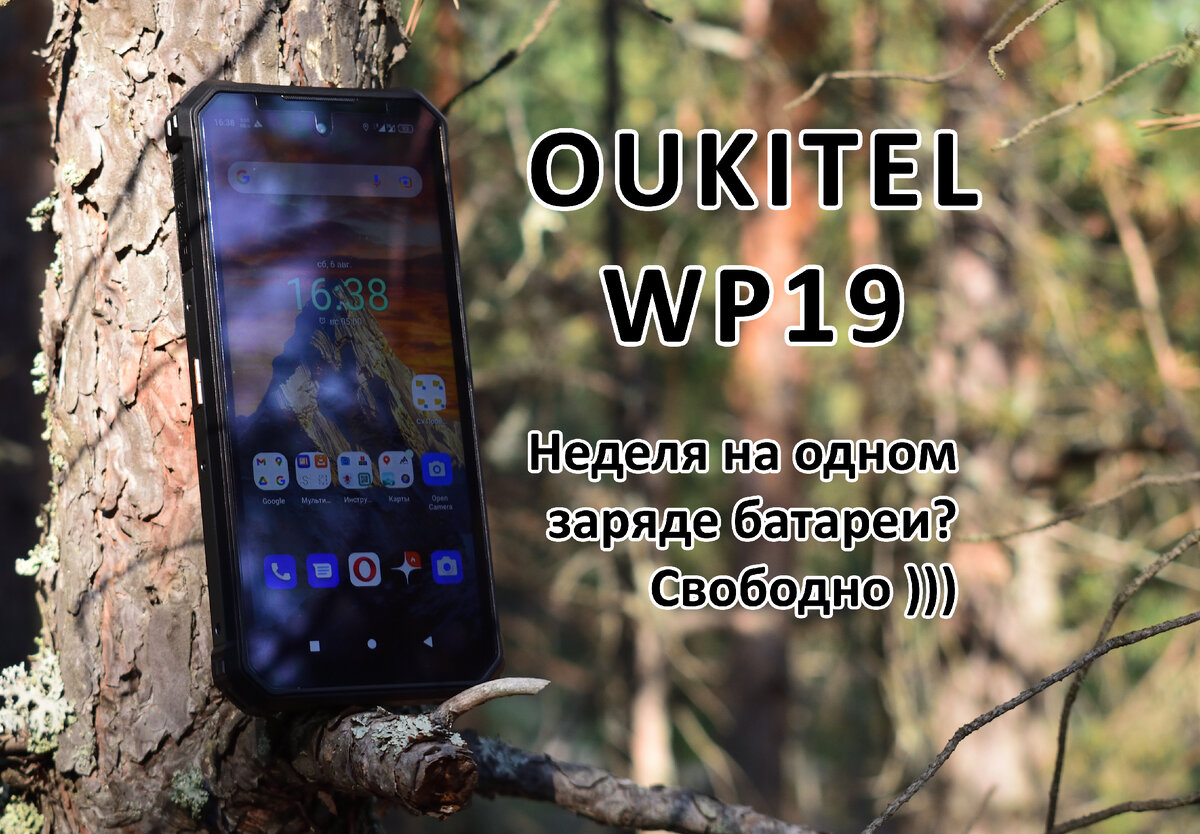 Oukitel WP19 - автономность. Неделя эксплуатации на одном заряде. | Заметки  полевого фотографа | Дзен