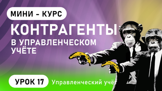 Контрагенты в управленческом учёте. Как создать контрагента в MS Excel (урок 17)