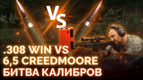 БИТВА КАЛИБРОВ. Какой калибр лучше .308 WIN VS 6,5 CREEDMOORE. ТЕСТ И СРАВНЕНИЕ БОЕПРИПАСОВ.