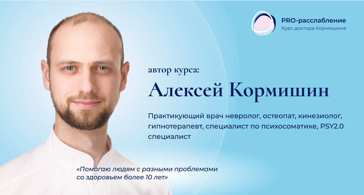 Практикующий врач-невролог Алексей Вячеславович Кормишин