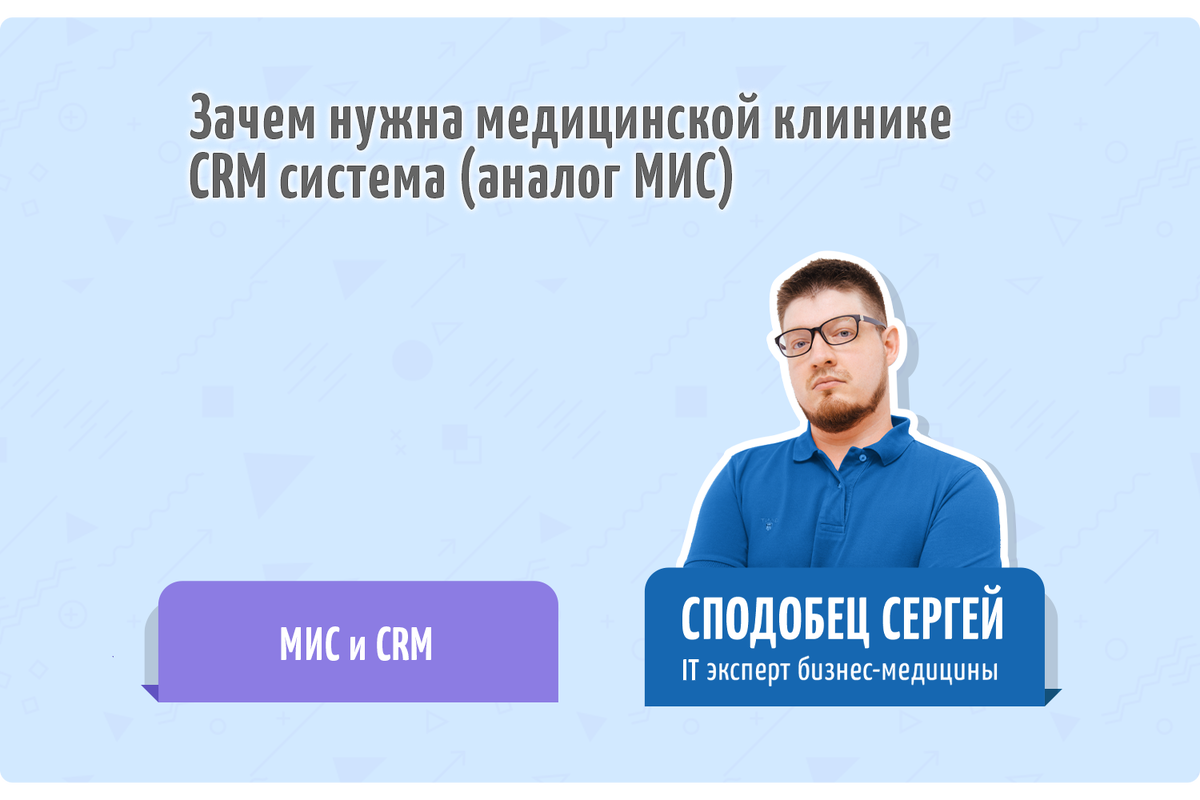Обзор темы от IT эксперта бизнес-медицины - Сподобца Сергея 