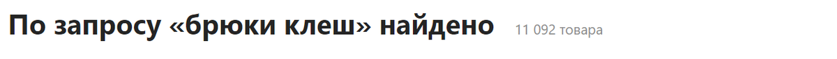                        11092 товаров???? что? я думала, что тренд только начался...
