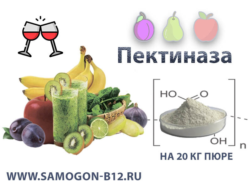 Пектиназа. Упаковка на 20 кг плодового или ягодного пюре. 