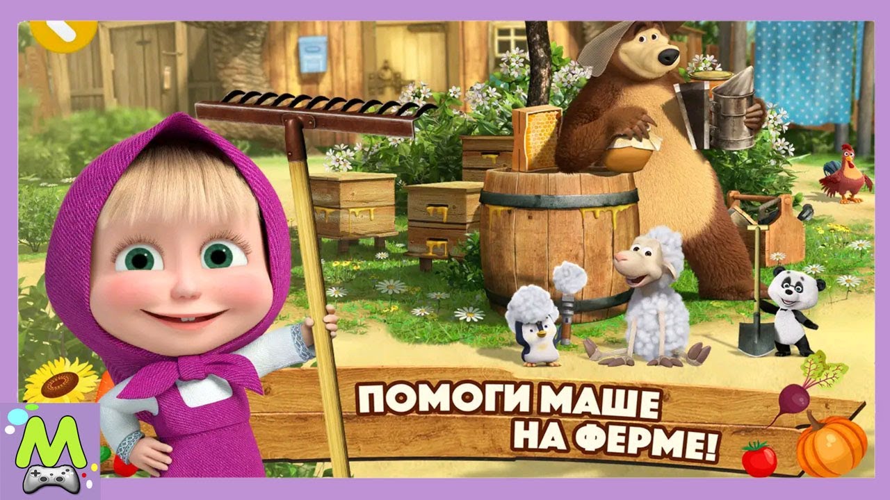 Маша и Медведь Ферма для Детей.Давай Выращивать Урожай Вместе.Новая Игра  про Машу | Матвейкин Канал | Дзен