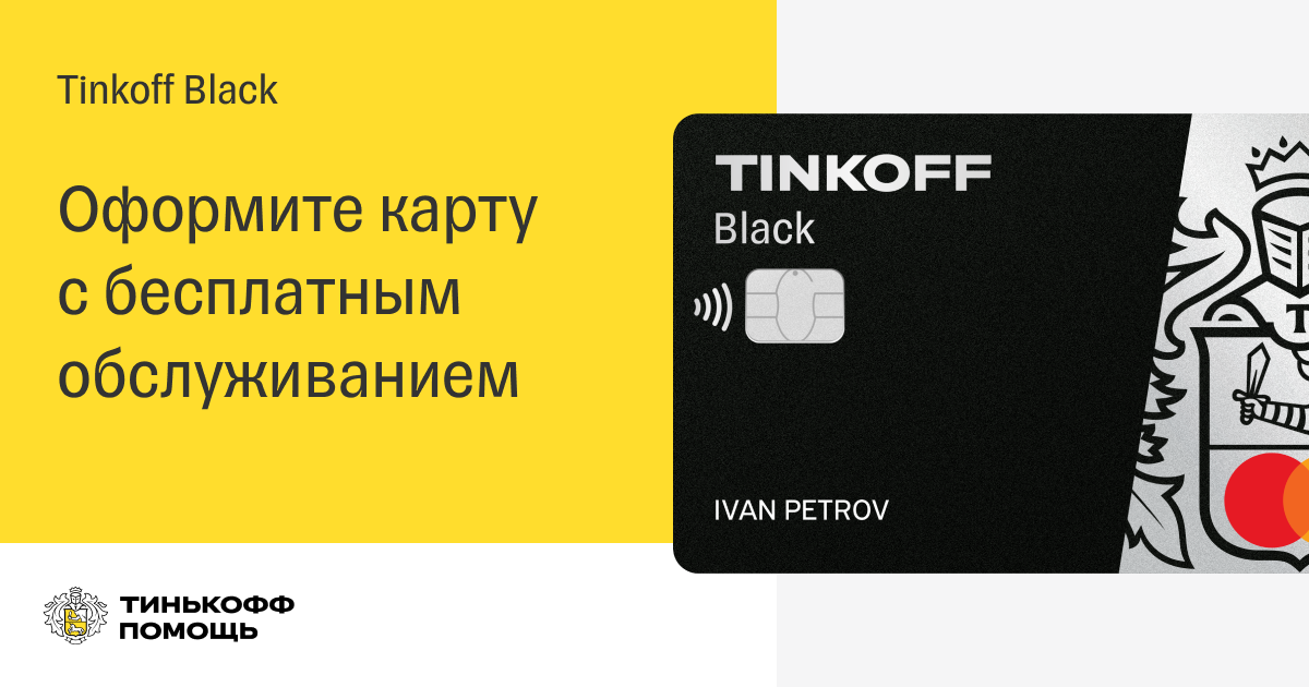 Тинькофф зарегистрировать. Карта Tinkoff Black. Карта тинькофф Блэк с бесплатным обслуживанием. Оформление карты тинькофф Блэк. Реклама тинькофф Блэк.