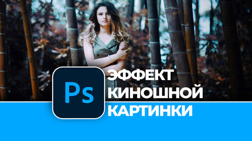 Использование Adobe Photoshop для работы с видео