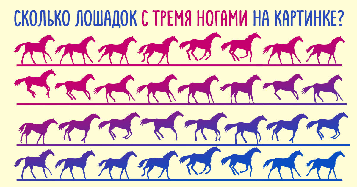 Проверка на количество лошадей. Тест сколько лошадей ты видел на картинке и правильный ответ.
