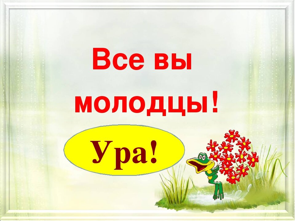 Мы молодцы. Ура ура ура. Ура картинки. Ура молодцы. Утро ура ура.