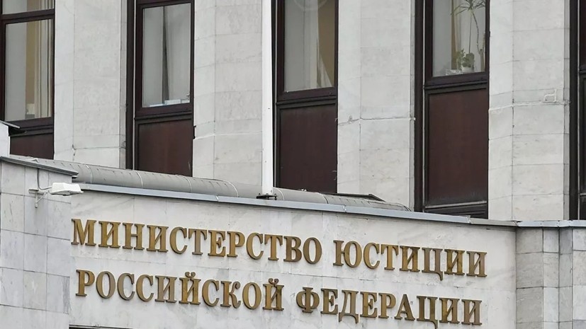 Минюст 