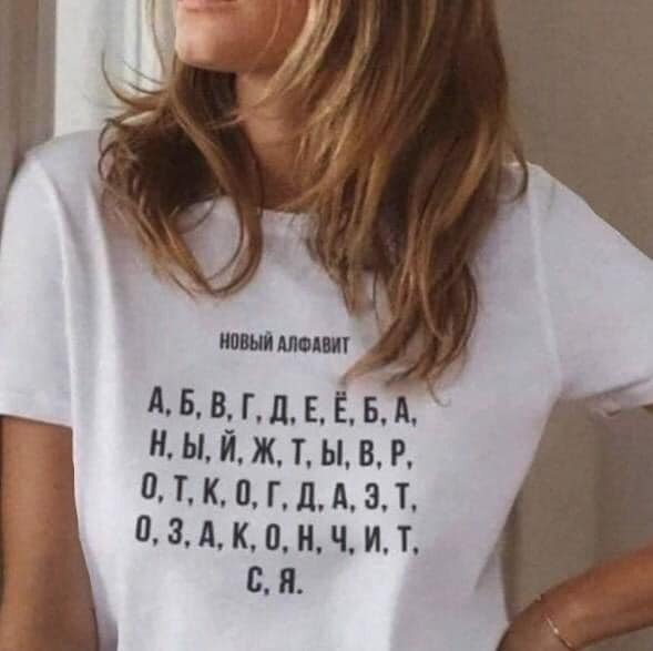 Читайте внимательно, что написано на футболке