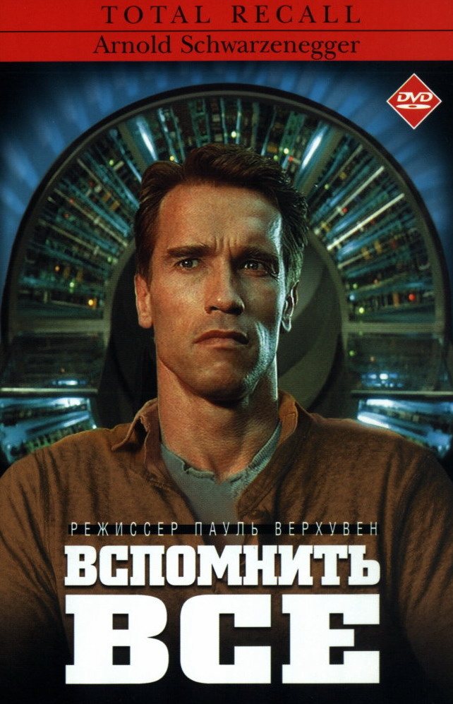 Постер к фильму Вспомнить все. Источник: https://www.kinopoisk.ru/film/2443/