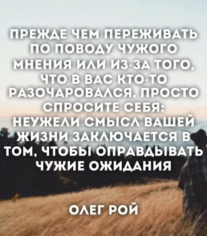 Человек уважающий чужое мнение. Зависимость от чужого мнения. Чужое мнение цитаты. Цитаты про зависимость от чужого мнения. Чужие мнения.