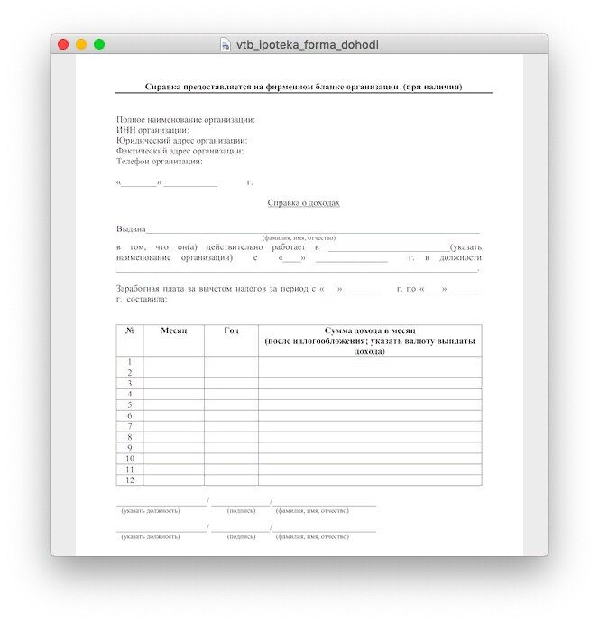 Форма ВТБ справка о доходах по форме банка. Справка о заработной плате в банк ВТБ. Справка о доходах по форме банка ВТБ образец. ВТБ форма справки о доходах.