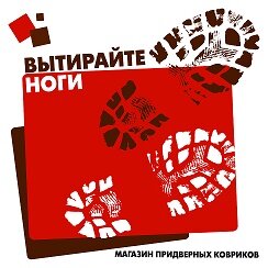 при входе вытирайте пожалуйста ноги. тщательно вытирайте ноги. табличка вытераем ноги. вытирайте ноги табличка. вытирайте ноги.