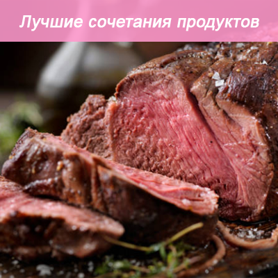 Лучшие сочетания продуктов