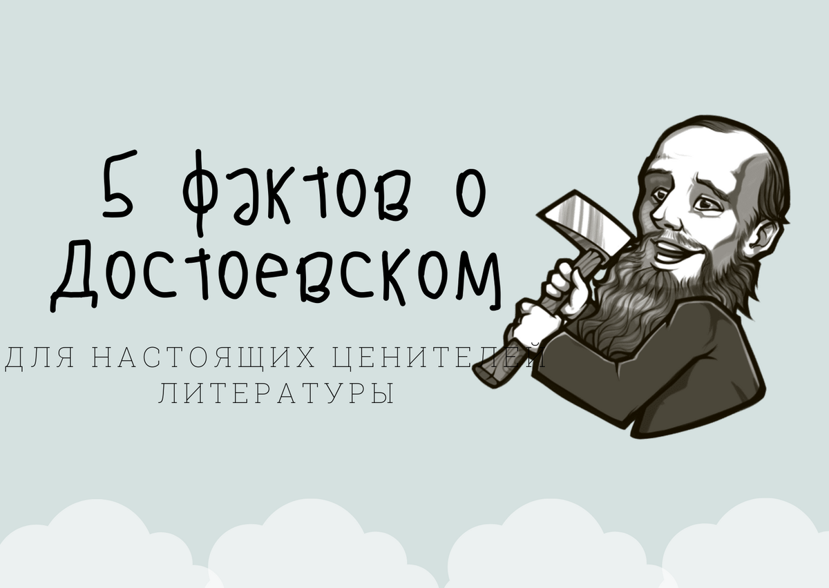 5 фактов о Ф.М. Достоевском, которые знают только знатоки литературы |  Нескучная классика | Дзен