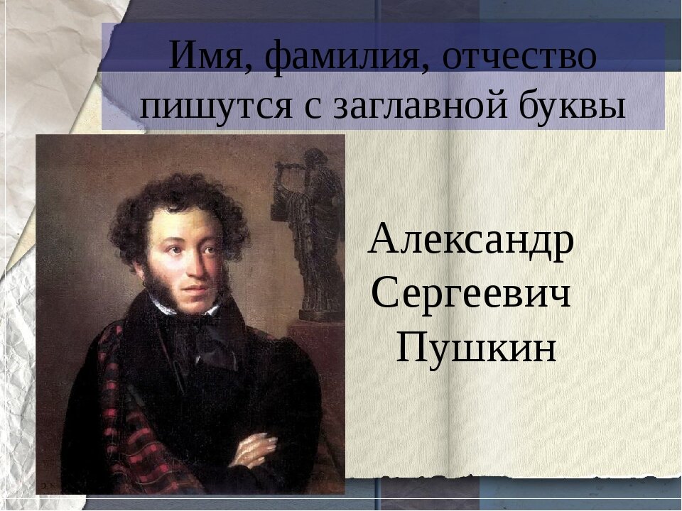 Полное имя и фамилия. Фамилия имя отчество. Фамилия имя отчество Пушкина. Александр Сергеевич Пушкин имя. Пушкин имя фамилия отчество.