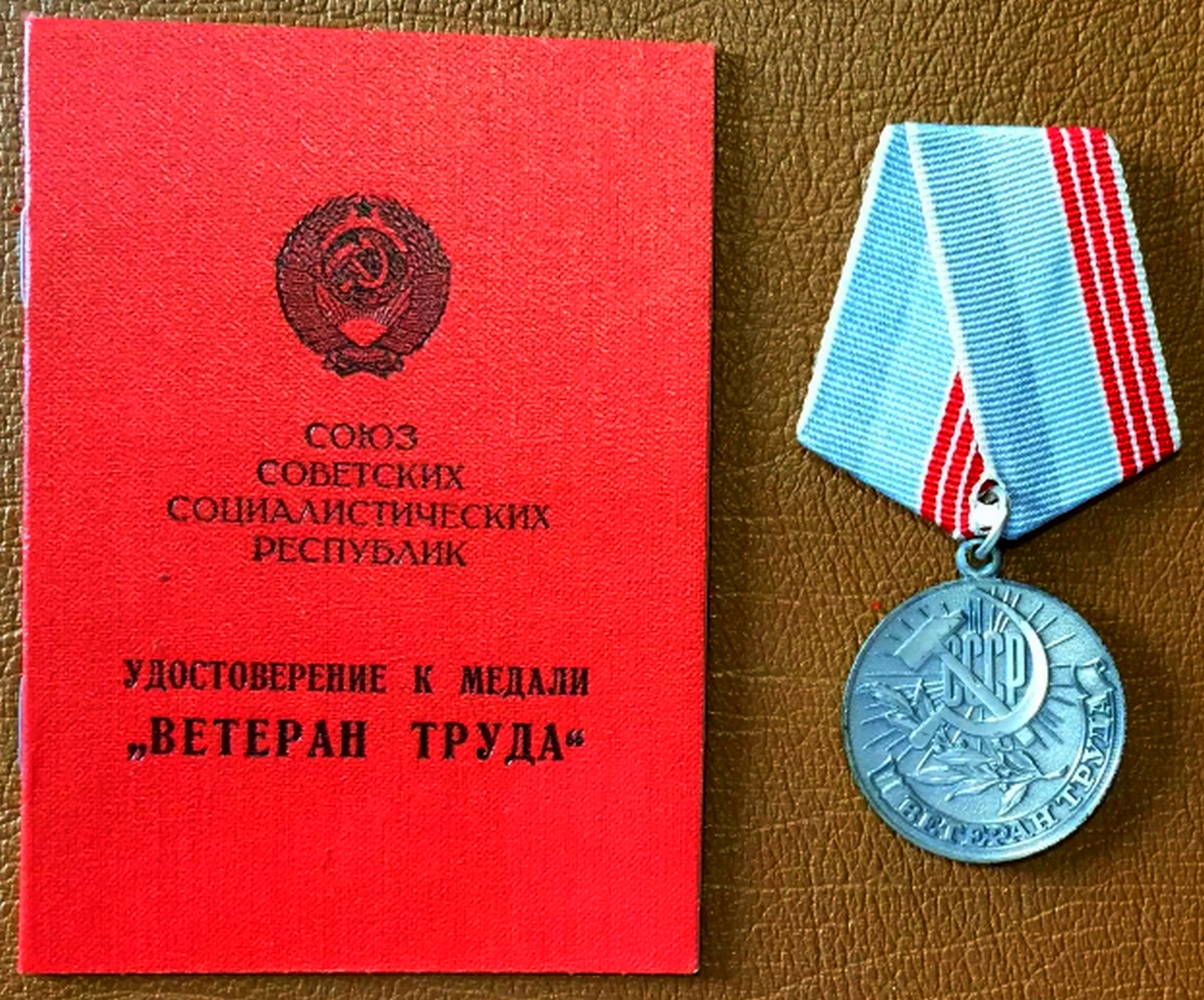 Какие награды за труд. Медаль "ветеран труда СССР". Медаль «ветеран труда» — 1989. Медаль ветеран труда 1984.