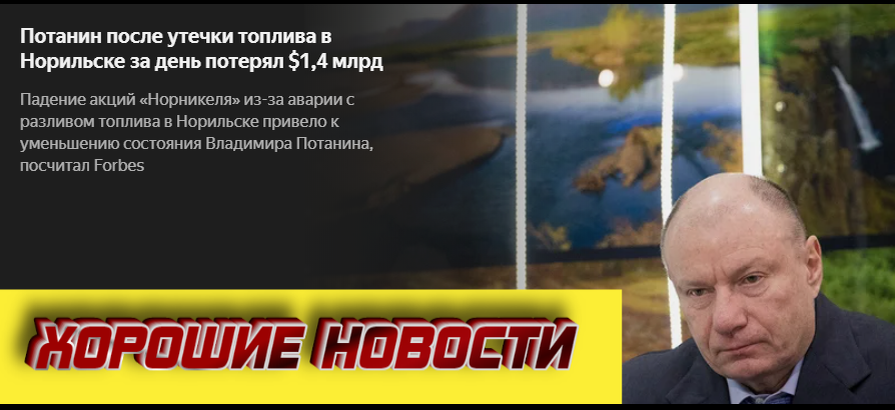 Как тебе такое, В.Потанин?
