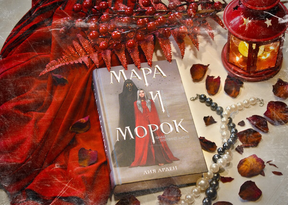 "Мара и Морок" под редакцией Киры Фроловой