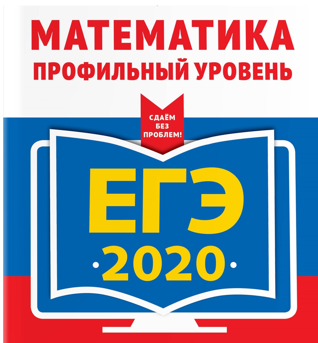 ЕГЭ по математике (профильный уровень).