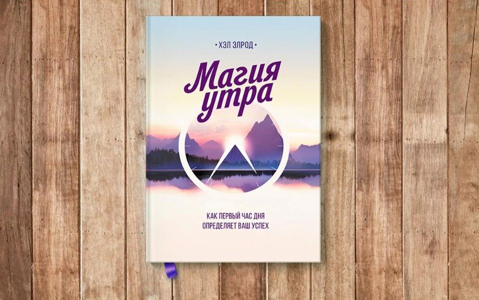 Книга "Магия утра" Хэл Элрод. Источник: Яндекс Картинки