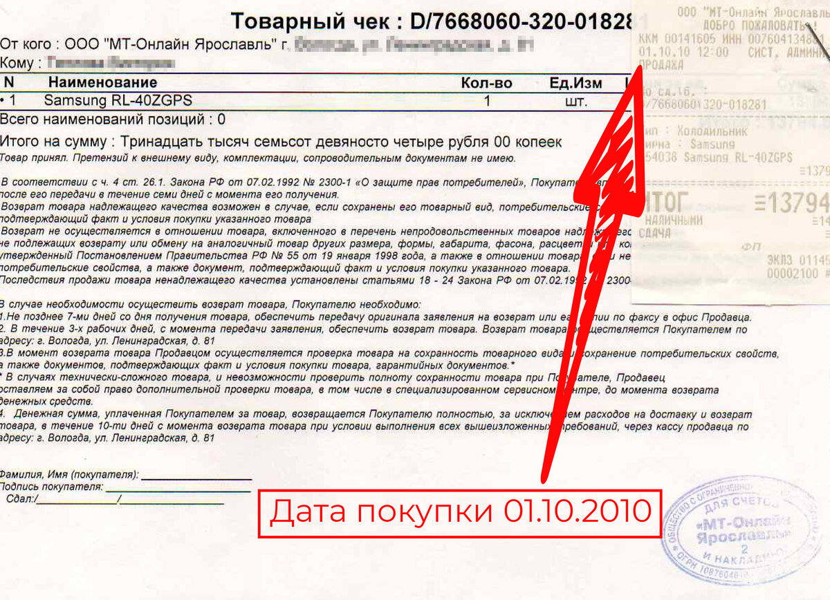 Чек на мой старый холодильник, дата покупки 01.10.2010