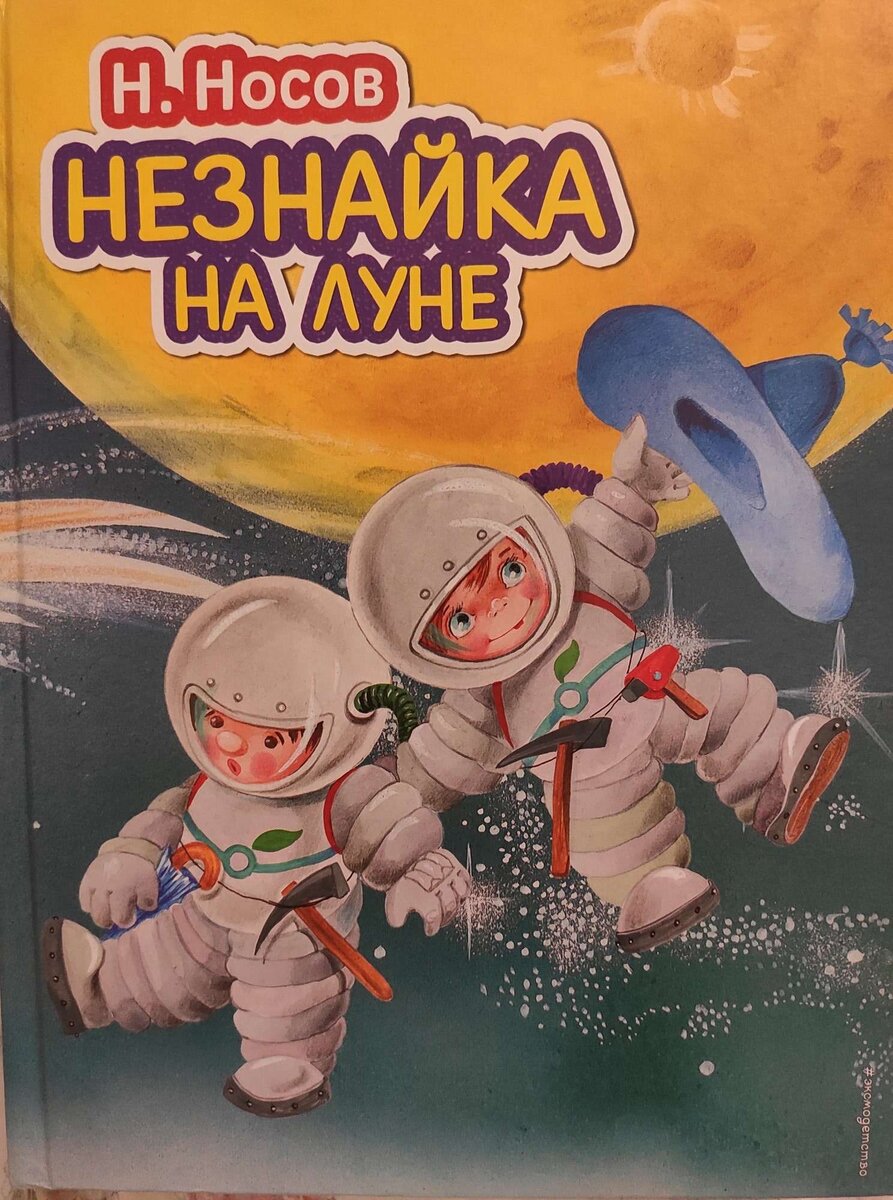 Незнайка на Луне