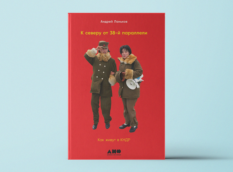 Параллели книга. Ланьков Северная Корея книга. К северу от 38 параллели книга. Книга про Северную Корею.