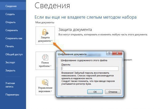  Иметь дополнительную защиту никогда не помешает. Чтобы защитить документ паролем, перейдите во вкладку Файл, раздел Сведения и выберите опцию Защита документа.