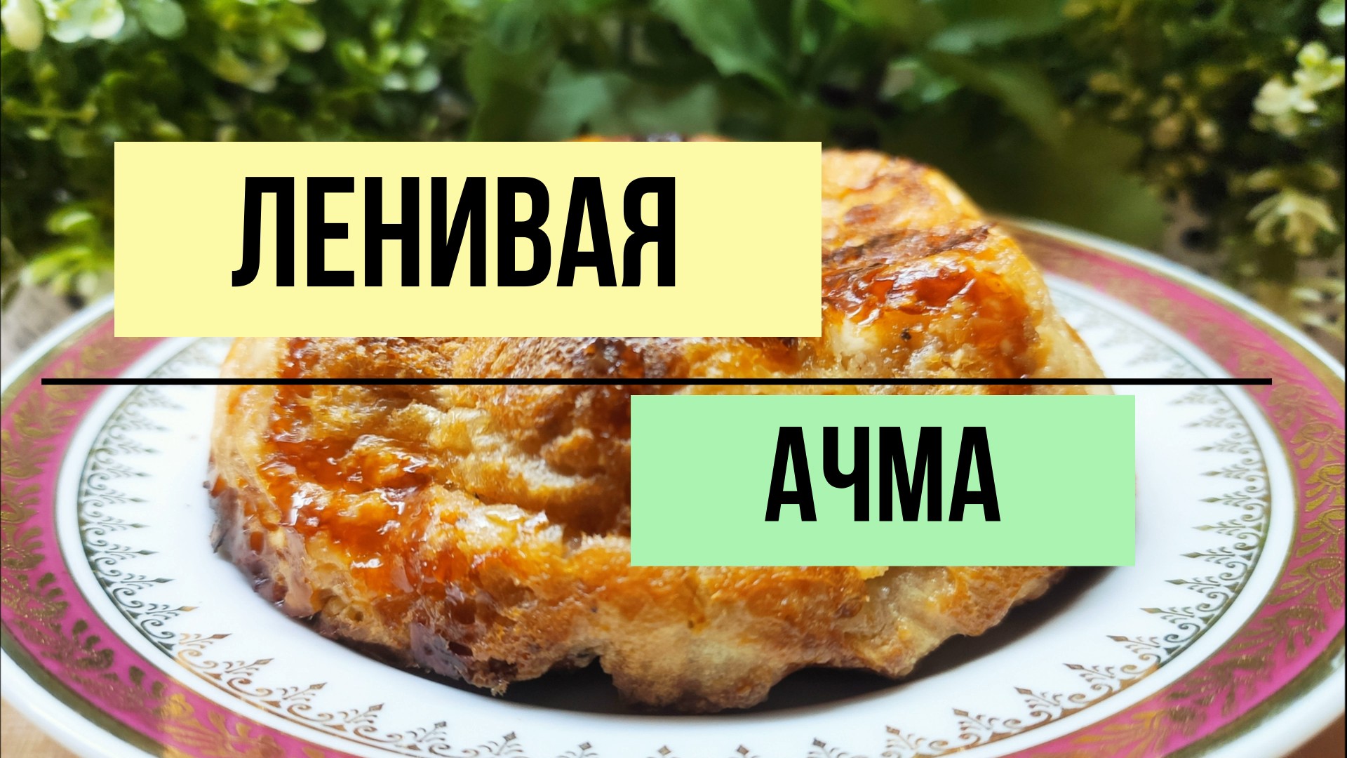 Ленивая ачма - ПП вариант.