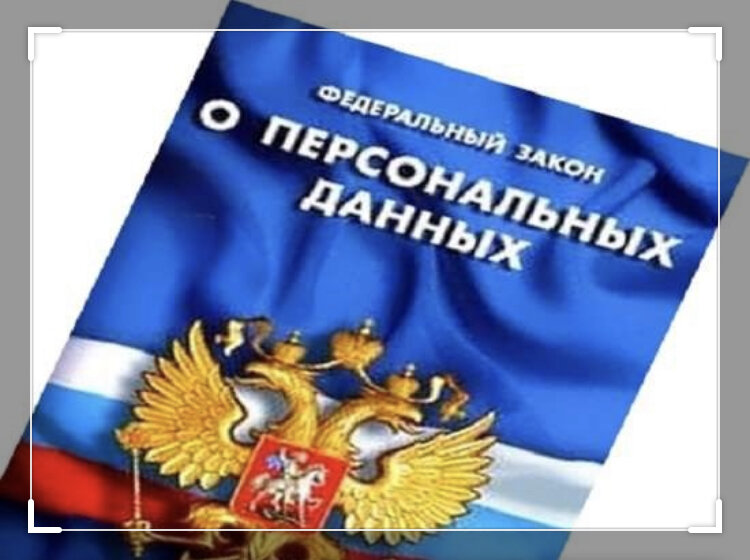 Есть такой закон, чтобы персональные данные защищать.