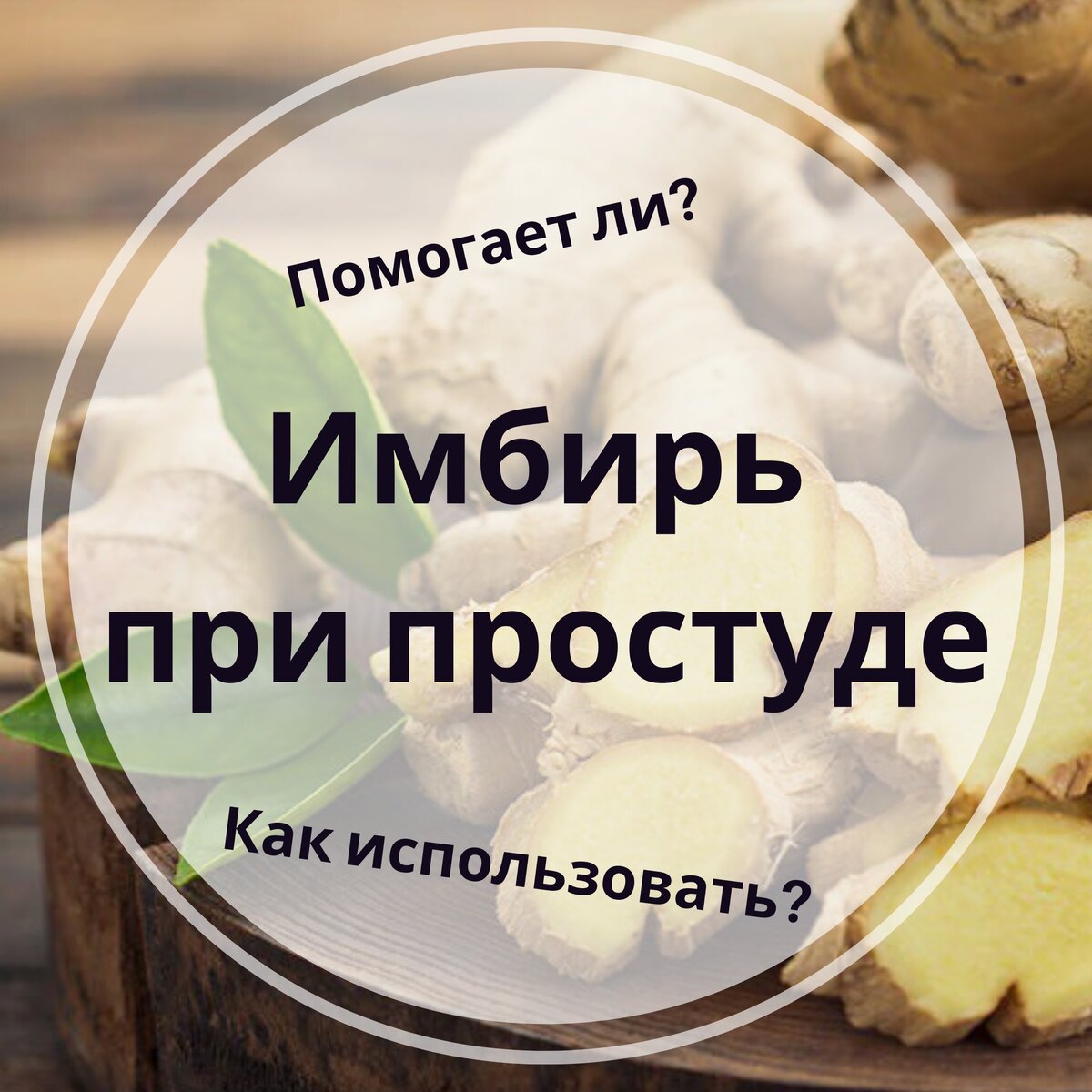 Новости от эталон62.рф: Чем имбирный чай полезен при простуде?