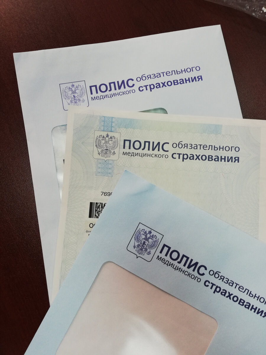 полис ОМС - это гарантия помощи! надо научиться им пользоваться.