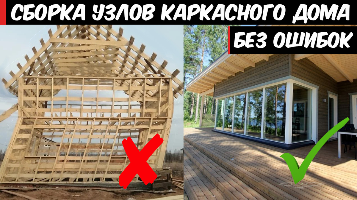 ВСЕ УЗЛЫ КАРКАСНОГО ДОМА. Колотим правильно! | Karkasgid.ru | Дзен